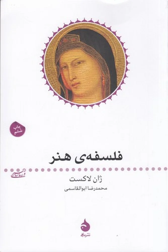 جلد هنر و زیبا شناسی 3: فلسفه ی هنر