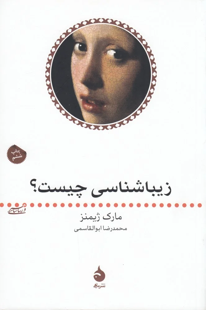 جلد هنر و زیباشناسی 2: زیباشناسی چیست؟