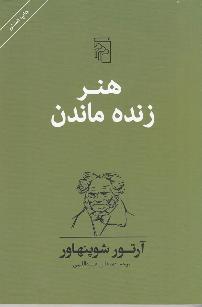 هنر زنده ماندن