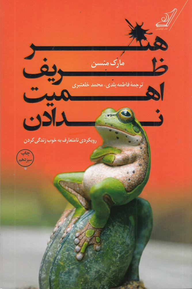 هنر ظریف اهمیت ندادن: رویکردی نامتعارف به خوب زندگی کردن