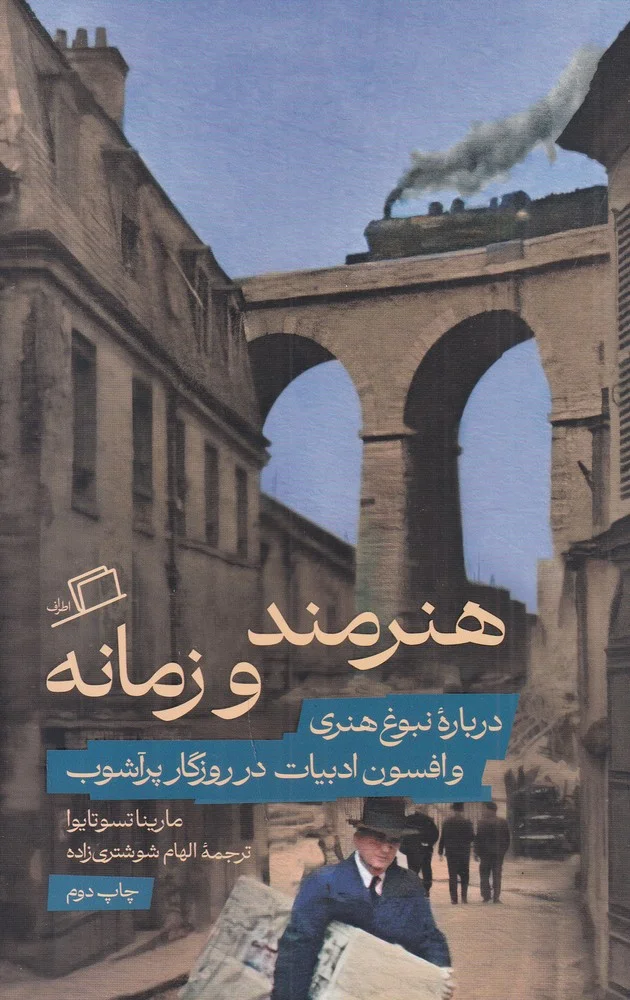 جلد هنرمند و زمانه
