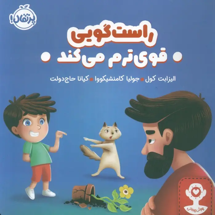 جلد راست گویی قوی ترم می کند