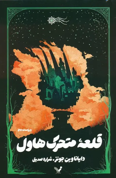 جلد قلعه متحرک