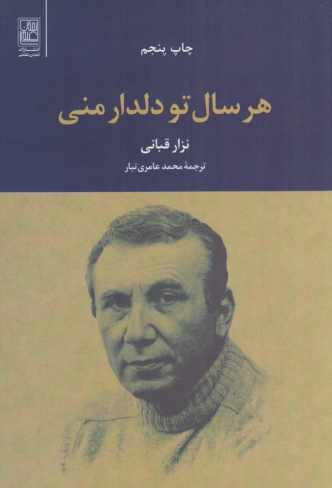 هر سال تو دلدار منی