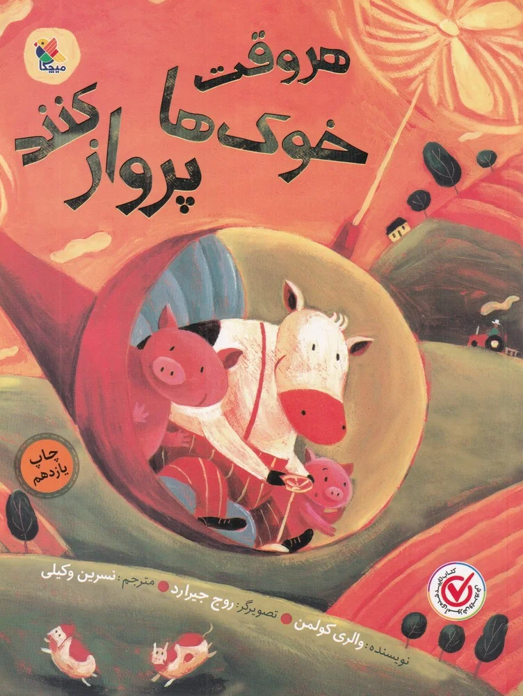 جلد هر وقت خوک ها پرواز کنند