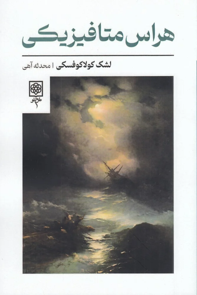 هراس متافیزیکی