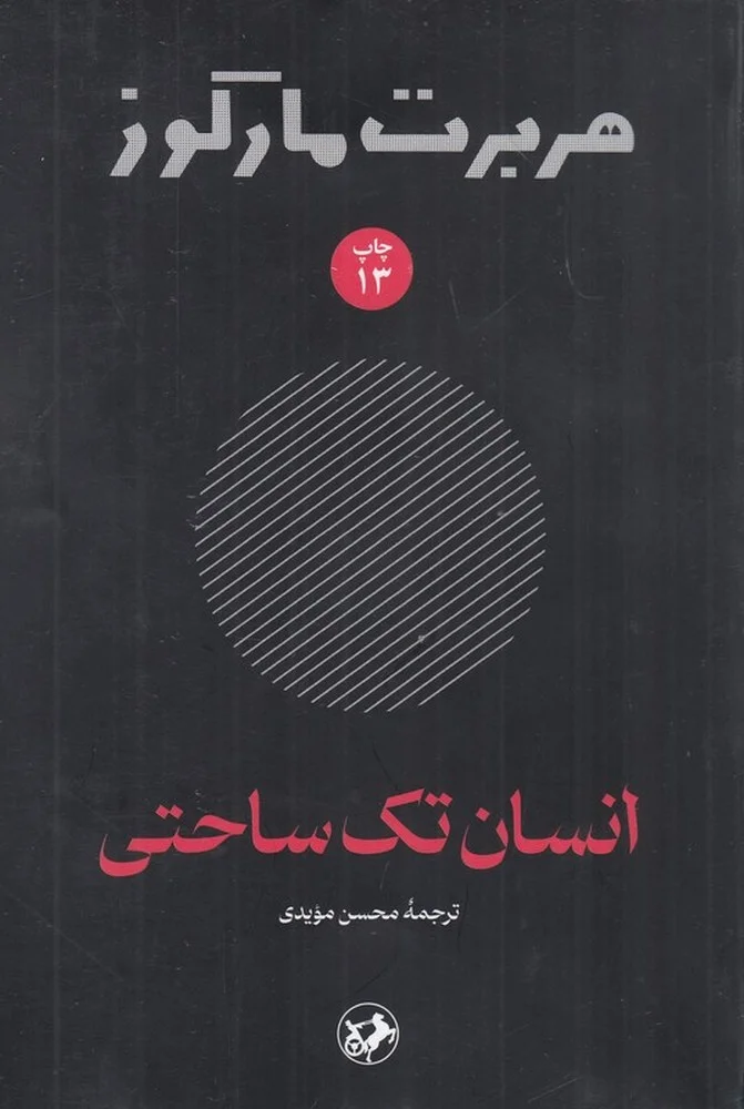 هربرت مارکوزه: انسان تک ساحتی