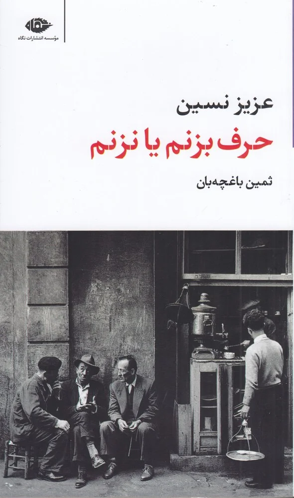 حرف بزنم یا نزنم