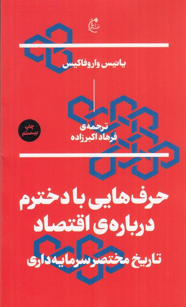 حرف هایی با دخترم درباره ی اقتصاد: تاریخ مختصر سرمایه داری