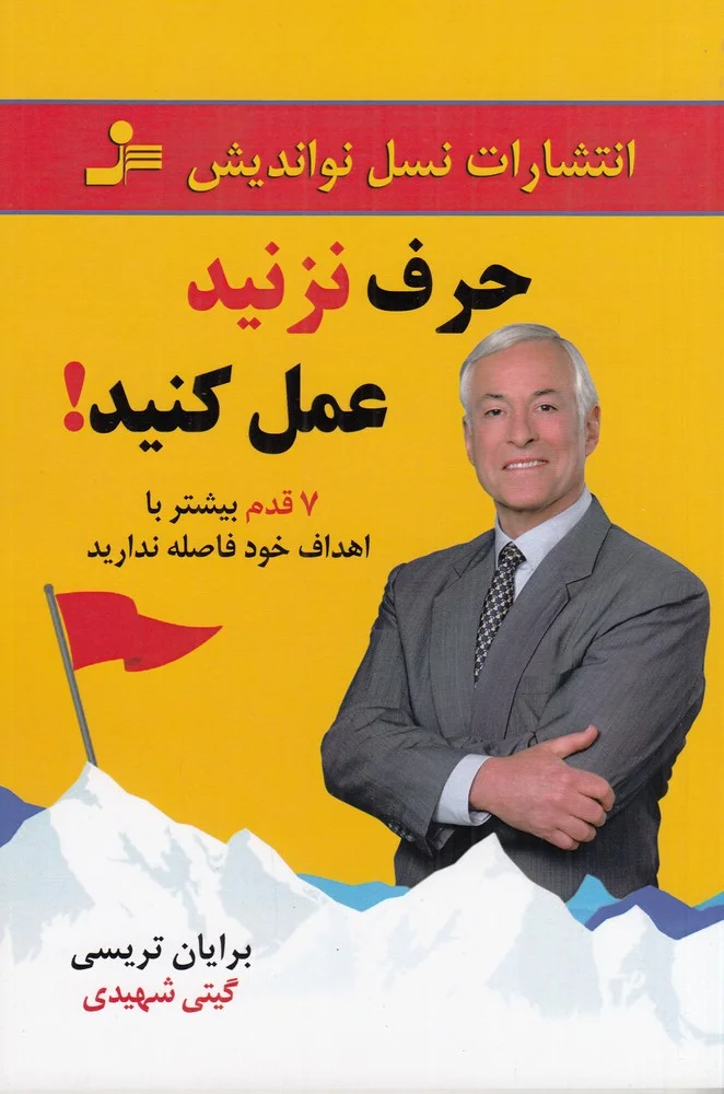 حرف نزنید عمل کنید!