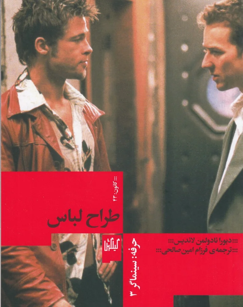 جلد حرفه: سینماگر 3، طراح لباس