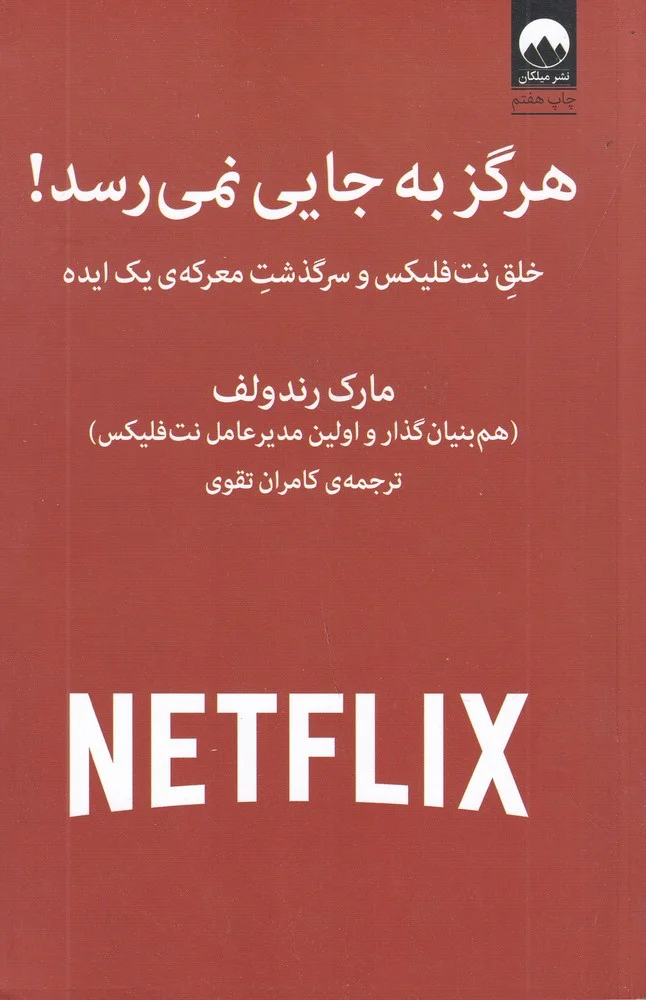 جلد هرگز به جایی نمی رسد! خلق نت فلیکس و سرگذشت معرکه ی یک ایده