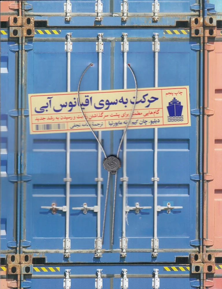 جلد حرکت به سوی اقیانوس آبی: گام هایی مطمئن برای پشت سر گذاشتن رقابت و رسیدن به رشد جدید