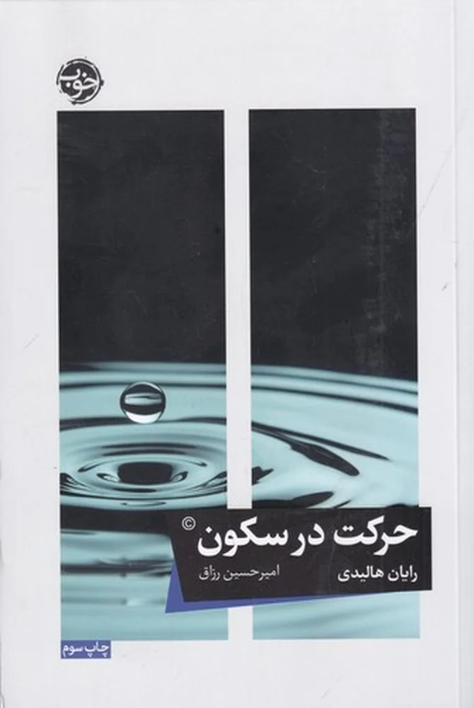 جلد کتاب حرکت در سکون
