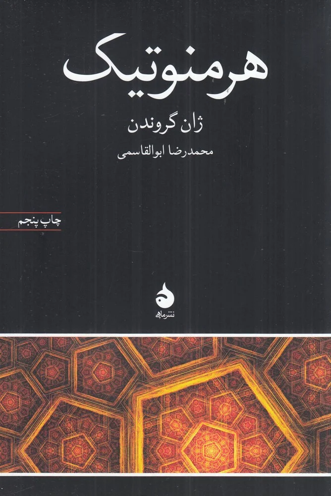 جلد هرمنوتیک