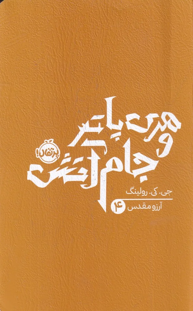هری پاتر و جام آتش 4