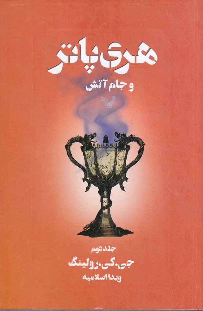 هری پاتر و جام آتش