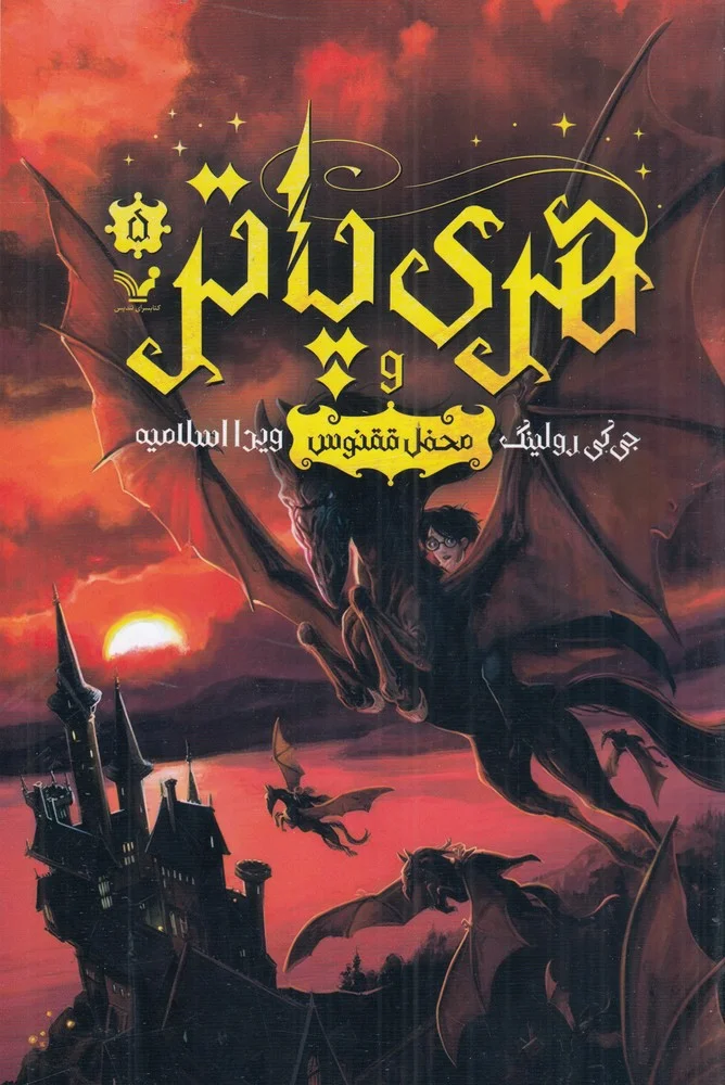 هری پاتر و محفل ققنوس 5