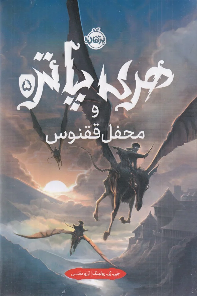 جلد هری پاتر و محفل ققنوس 5