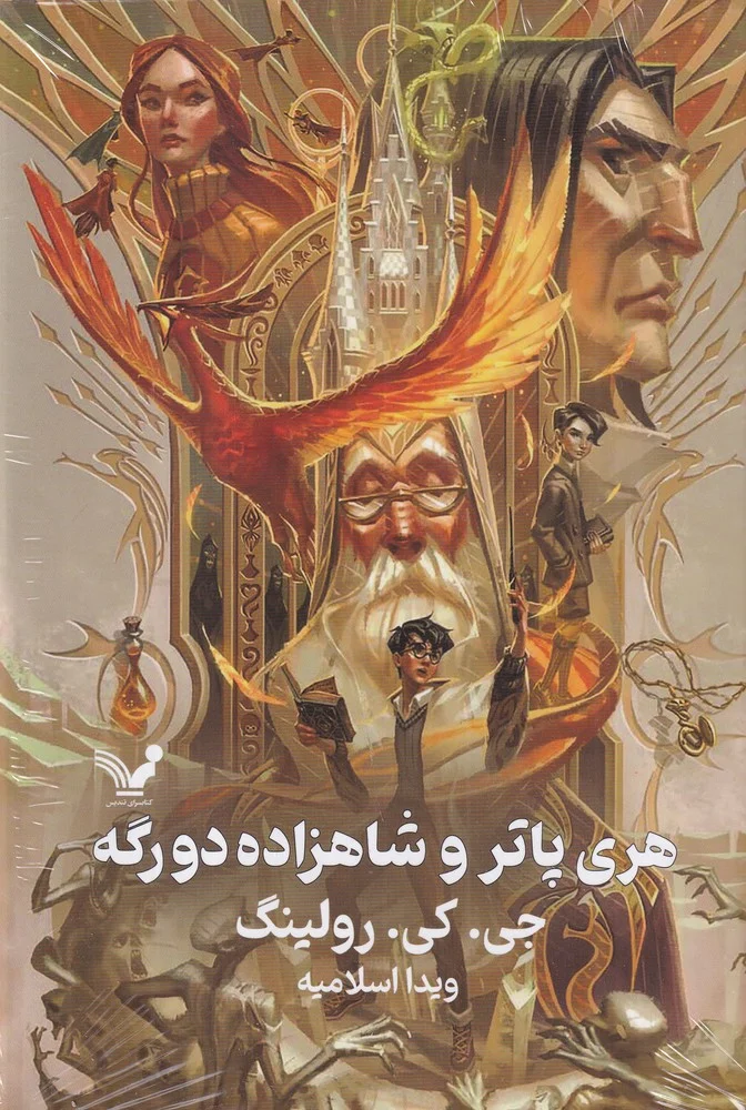 هری پاتر و شاهزاده دو رگه 6 ویراست دوم