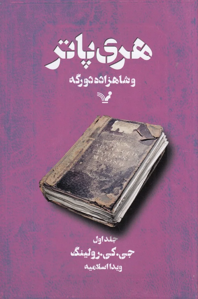 هری پاتر و شاهزاده دو رگه