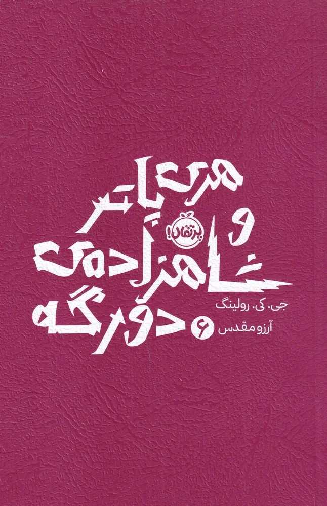 هری پاتر و شاهزاده ی دو رگه 6