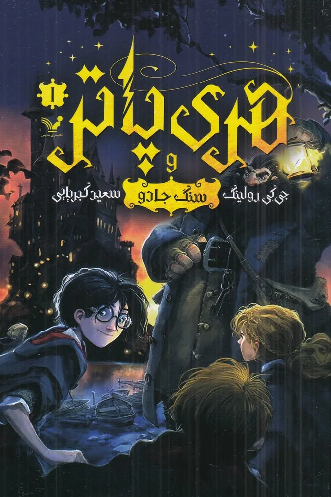 هری پاتر و سنگ جادو 1 ویراست دوم