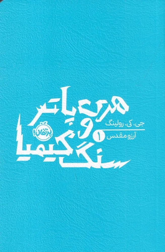 هری پاتر و سنگ کیمیا 1