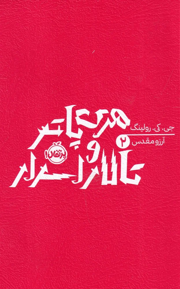 هری پاتر و تالار اسرارآمیز 2