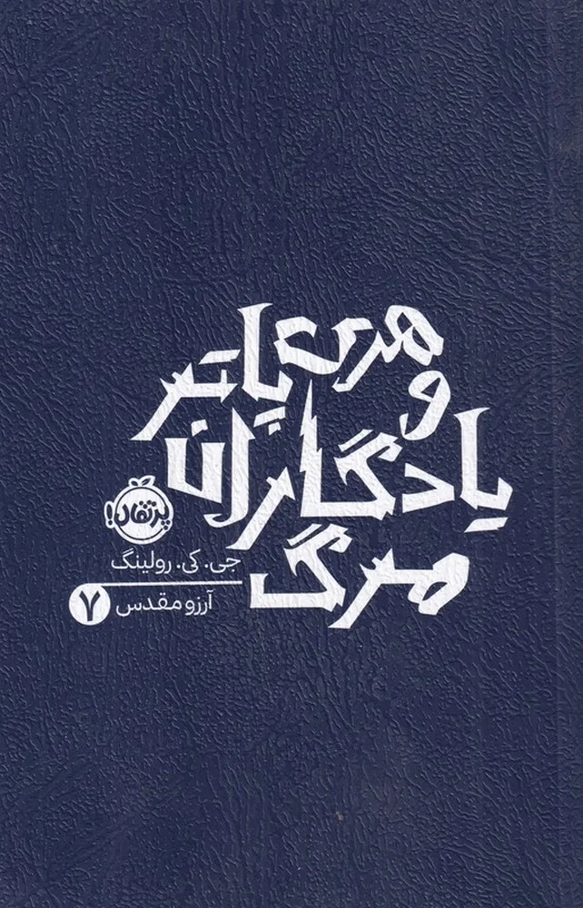 هری پاتر و یادگاران مرگ 7
