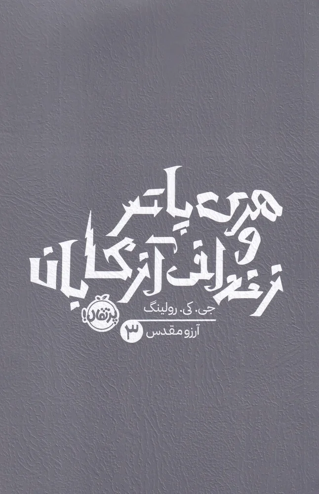 هری پاتر و زندانی آزکابان 3