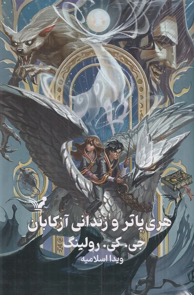 هری پاتر و زندانی آزکابان 3گالینگور