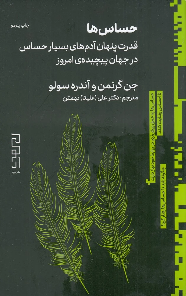 جلد حساس ها: قدرت پنهان آدم های بسیار حساس در جهان پیچیده ی امروز