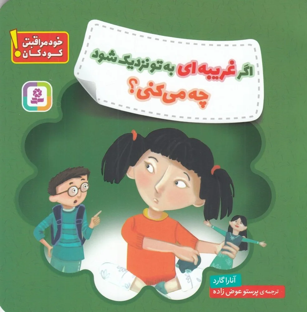 جلد هشدارهای جنسی و جسمی! اگر غریبه ای به تو نزدیک شود چه می کنی؟
