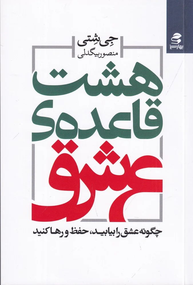 جلد هشت قاعده ی عشق: چگونه عشق را بیابید، حفظ و رها کنید