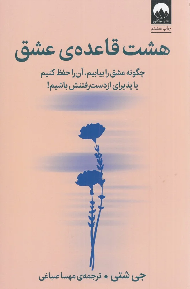 جلد هشت قاعده ی عشق
