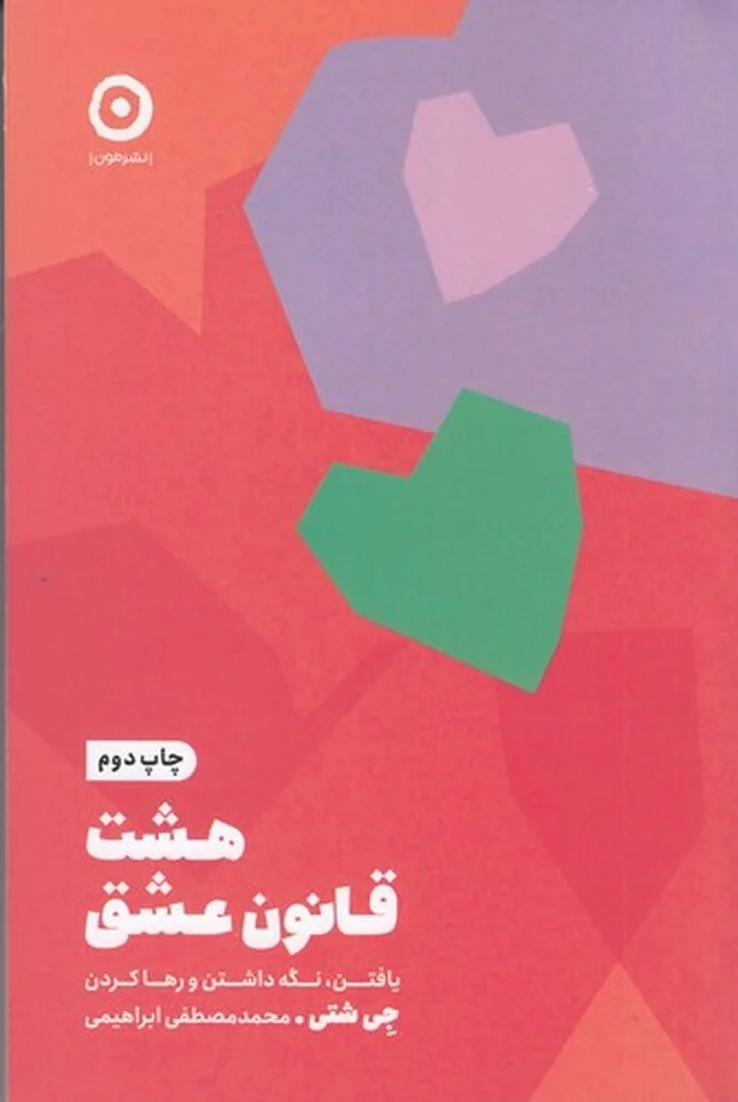 هشت قانون عشق