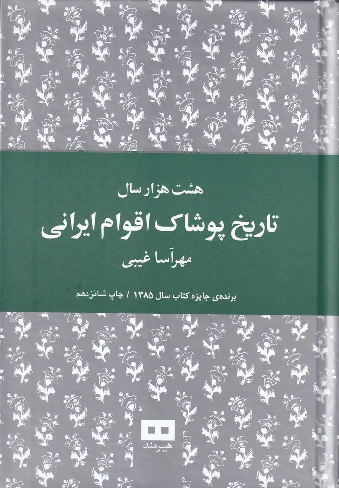 هشت هزار سال تاریخ پوشاک اقوام ایرانی