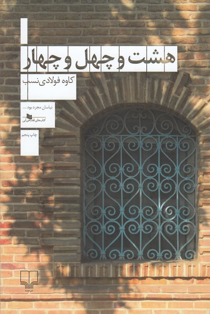 هشت و چهل وچهار