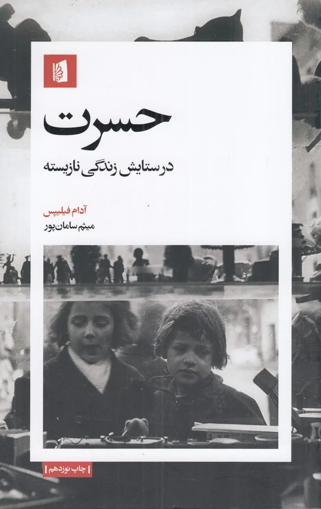 جلد حسرت: در ستایش زندگی نازیسته