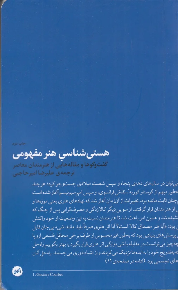 جلد هستی شناسی هنر مفهومی: مجموعه مقاله ها و گفتگوهایی با هنرمندان معاصر
