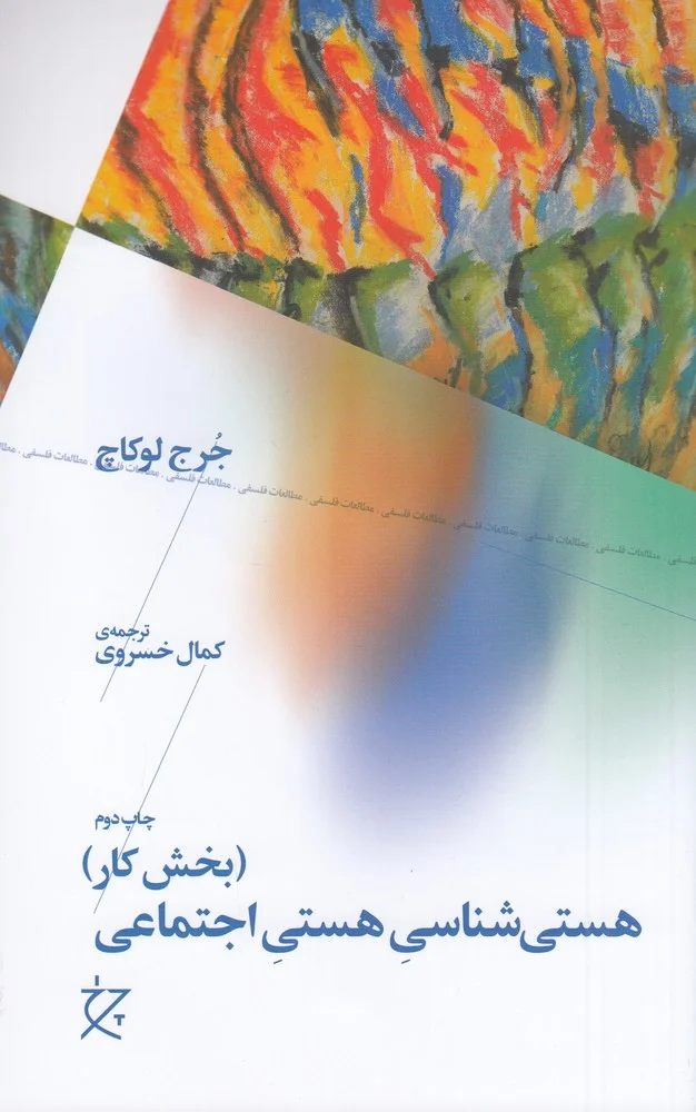 هستی شناسی هستی اجتماعی: بخش کار