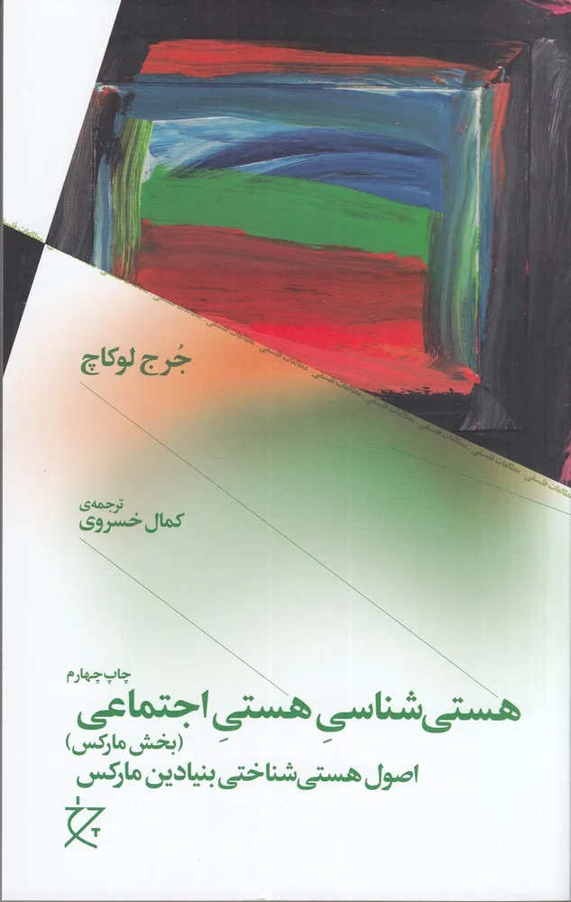 هستی شناسی هستی اجتماعی: اصول هستی شناختی بنیادین مارکس