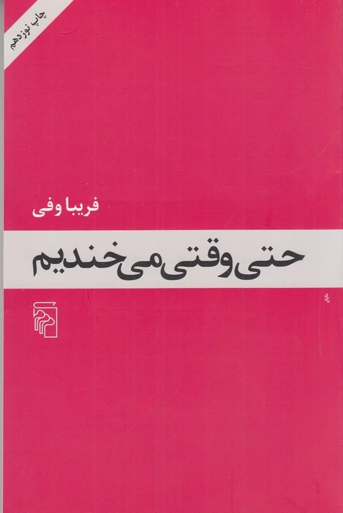 حتی وقتی می خندیم