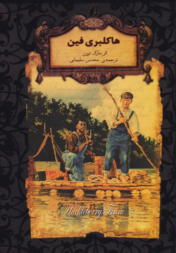 جلد هاکلبری فین