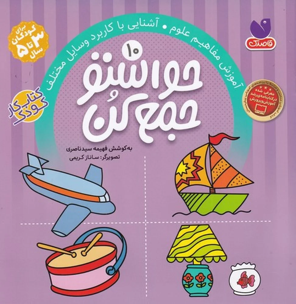 حواستو جمع کن 10: آموزش مفاهیم علوم
