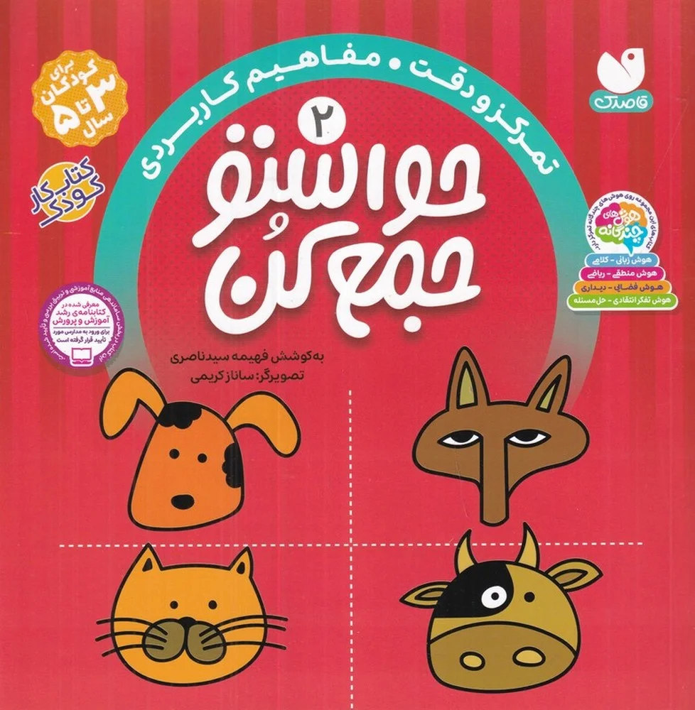 حواستو جمع کن 2: تمرکز و دقت، مفاهیم کاربردی