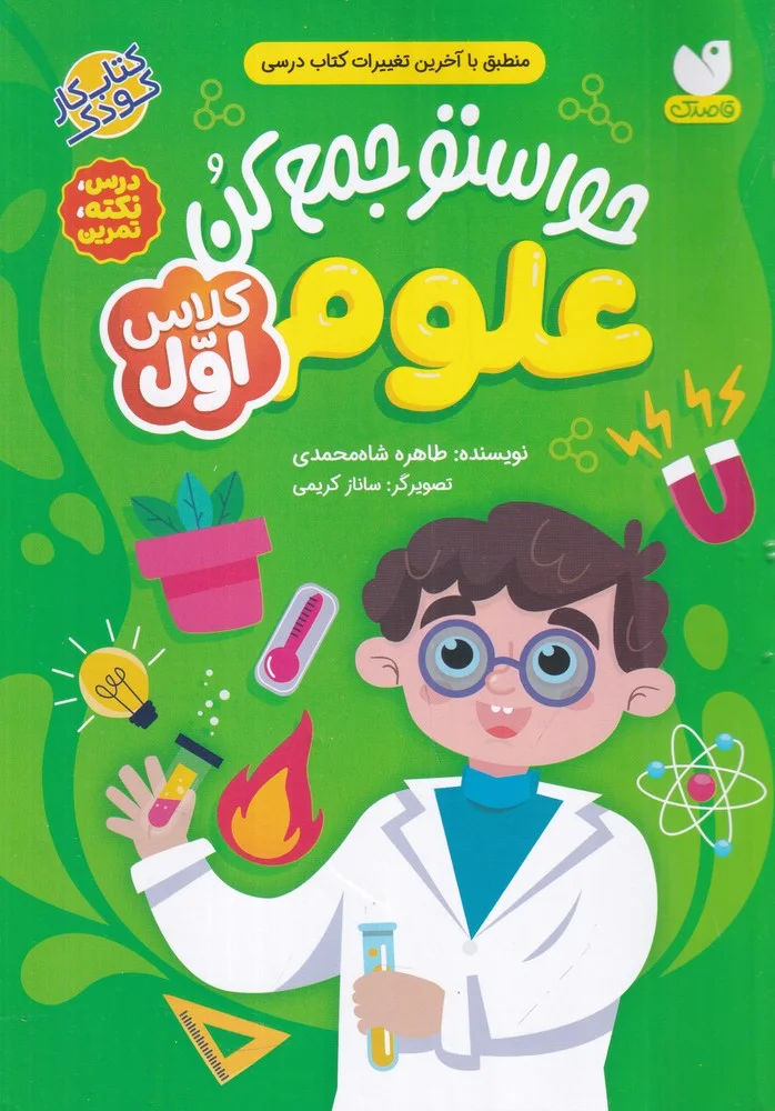جلد حواستو جمع کن علوم کلاس اول