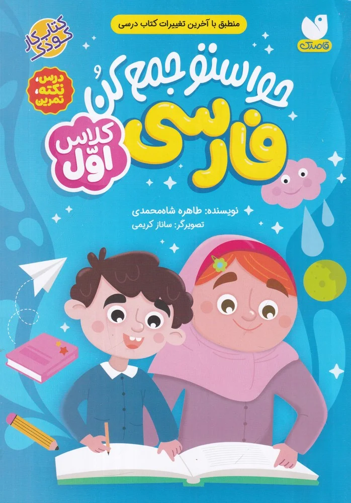 جلد حواستو جمع کن فارسی کلاس اول