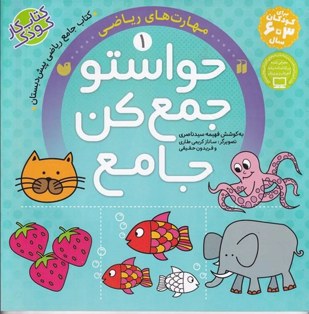 حواستو جمع کن جامع 1: مهارت های ریاضی
